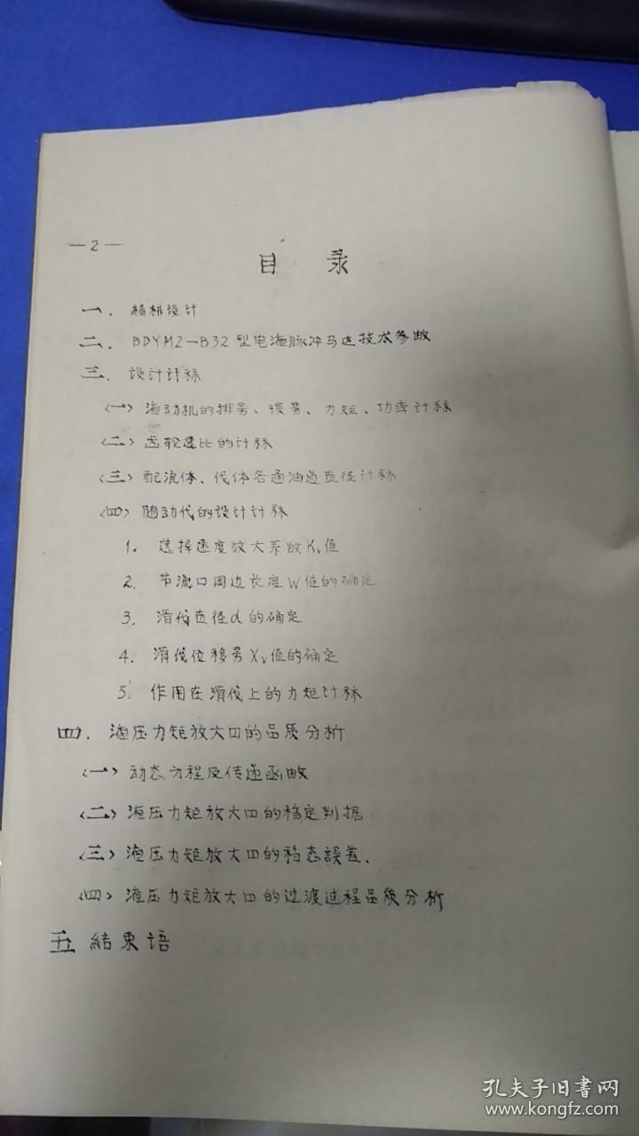BDYM2-B32型 电液脉冲马达设计与计算 手刻油印本