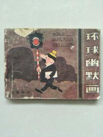 环球幽默画