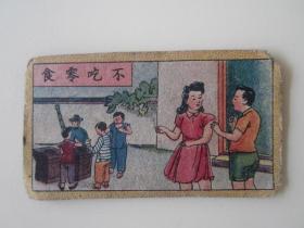 民国新生活教育画片：不吃零食（合谊画片出版社出品，双鹤牌商标）