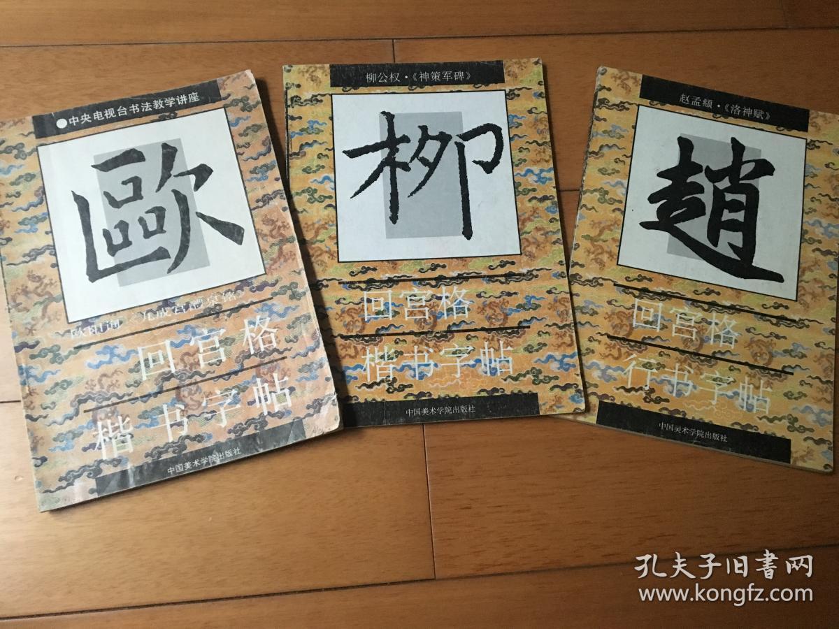 回宫格 三本合售 楷书字帖 柳公权《神策军碑》欧阳询《九成宫醴泉铭》行书字帖 赵孟頫 《洛神赋》