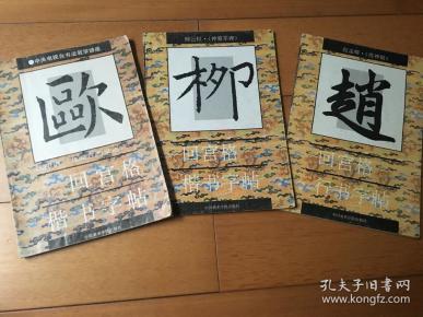回宫格 三本合售 楷书字帖 柳公权《神策军碑》欧阳询《九成宫醴泉铭》行书字帖 赵孟頫 《洛神赋》