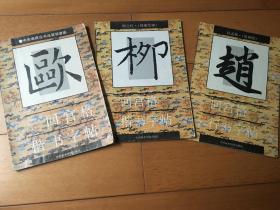 回宫格 三本合售 楷书字帖 柳公权《神策军碑》欧阳询《九成宫醴泉铭》行书字帖 赵孟頫 《洛神赋》