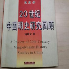 辉煌、曲折与启示:20世纪中国明史研究回顾