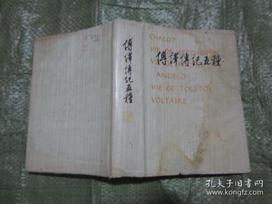 傅译传记五种 精装　有护套 83年一版一印