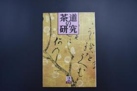 《茶道的研究》1990年2月号总411号 日本茶道杂志   全书几十张图片介绍日本茶道茶器茶摆放流程和茶相关文化文学日文原版（每期具体内容详见目录图片）茶道仅仅是物质享受 而且通过茶会学习茶礼 陶冶性情