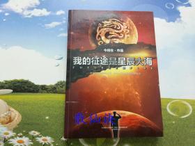 我的征途是星辰大海 【一版一印】