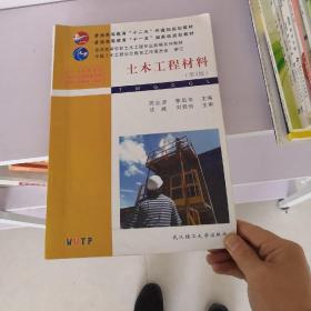 普通高等教育“十二五”住建部规划教材·普通高等教育“十一五”国家级规划教材：土木工程材料（第3版）