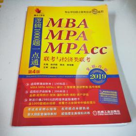 2019 机工版精点教材MBA、MPA、MPAcc联考与经济类联考逻辑1000题一点通 第4版 全新改版(赠送价值2980元的1000题详细视频讲解+作者团队全程答疑)