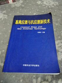 畜禽应激与抗应激新技术