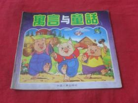 寓言与童话---（下册）