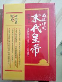 〔19.9包邮〕我眼中的末代皇帝（爱新觉罗•溥杰夫人口述史）唐石霞口述 一部不可多得的口述历史佳作 硬精装正版塑封