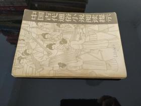 中国古代通俗小说阅读提示