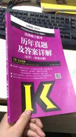 2019法律硕士联考历年真题及答案详解（法学）（答案分册）