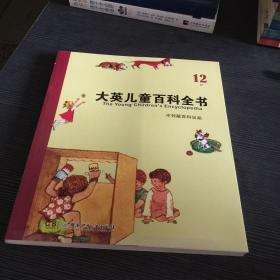 大英儿童百科全书（12 P）