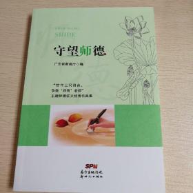 守望师德——广东省教育厅编