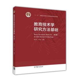 教育技术学研究方法基础（第2版） 谢幼如 高等教育出版社 9787040467383