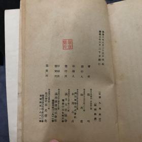 福昭创业记 满洲国康德六年1939年满日文化协会出版印刷 非常少见的好版本好品相书衣缺损书体品相非常好 本书是描写满族怎样建立起来的