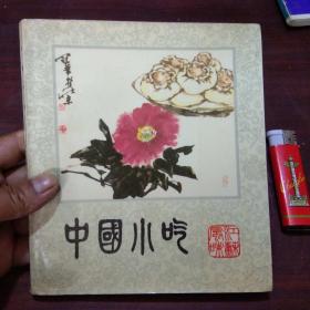 中国小吃（江苏风味）（24开菜谱初版初印）