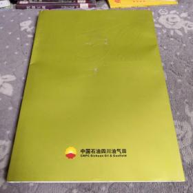 中国石油四川油气田