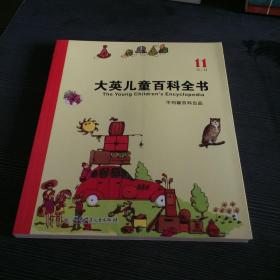 大英儿童百科全书（11 N-O）