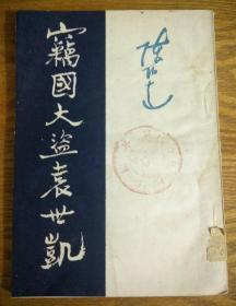 窃国大盗袁世凯 一九四九年六月校正原版 陈 伯达 “军械学校”藏书 另随机赠送图书