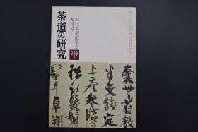 《茶道的研究》1975年9月号总238号    日本茶道杂志 全书几十张图片介绍日本茶道茶器茶摆放流程和茶相关文化文学日文原版（每期具体内容详见目录图片）茶道仅仅是物质享受 而且通过茶会学习茶礼 陶冶性情