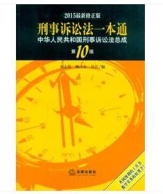 刑事诉讼法一本通 中华人民共和国刑事诉讼法总成 第10版 法律出版社