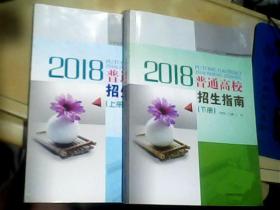 吉林省招生指导丛书 普通高校招生指南 2018 （上 下册）