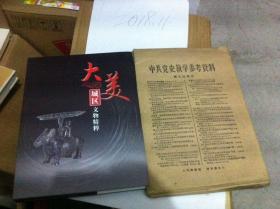 大美城区文物精萃 长治市城区