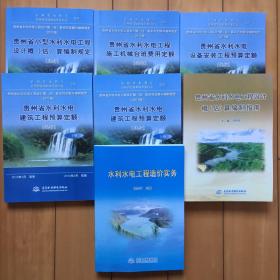 2012版贵州省水利水电工程预算定额全套7本（含编规、台班费用、水利建筑上下册、水利安装、指南、实务）