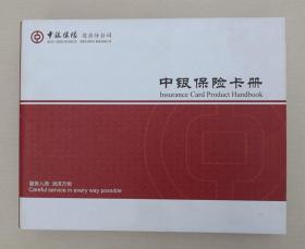 中国银行保险卡册