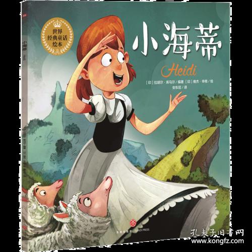 世界经典童话绘本：小海蒂（儿童平装绘本）9787545534740