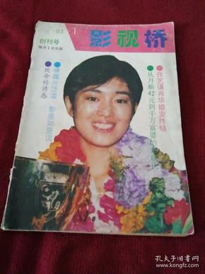 创刊号……影视桥1993年第1期(封面人物:巩俐)