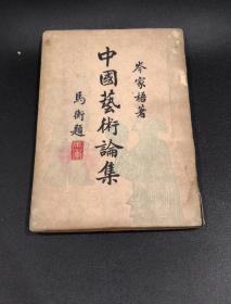 民国名人签名版 中国艺术论集一册，民国作者 民国艺术民俗学者岑家梧著，章太炎高足 著名民国学者邵祖平签名本，吴宓同事南京大学文学史家红学家陈中凡陈鍾凡转赠，封面西泠印社第二任社长马衡题签，民国三八年初版37210323