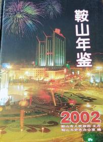 鞍山年鉴.2002