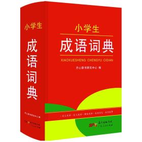 小学生成语词典 开心辞书 近义成语 反义成语 趣味成语 成语接龙 成语故事