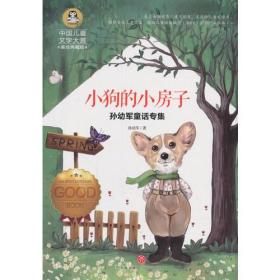 中国儿童文学大赏：小狗的小房子 孙幼军童话专集（美绘典藏版）