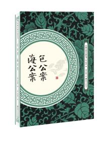 中国古典小说：包公案  海公案