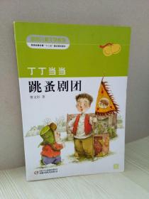 丁丁当当·3跳蚤剧团