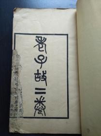 桐城派殿军 马其昶述 《老子故》二卷  民国九年（1920）秋浦周氏刻本 卷首有陈宝琛序  初刻初印  稀见！