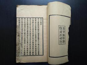 桐城派殿军 马其昶述 《老子故》二卷  民国九年（1920）秋浦周氏刻本 卷首有陈宝琛序  初刻初印  稀见！