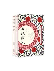 中国古典小说丛书：两汉演义