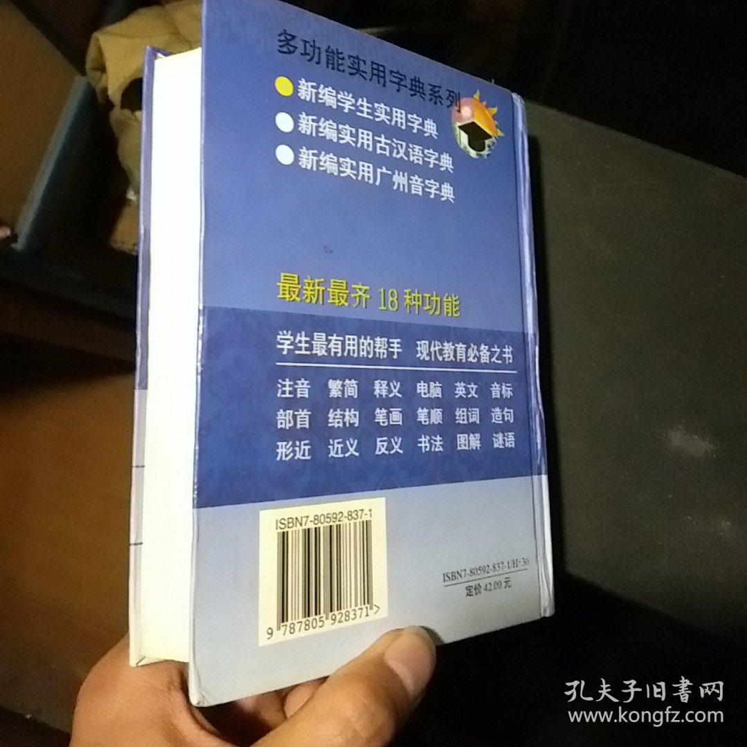新编学生实用字典