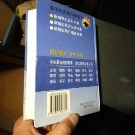 新编学生实用字典