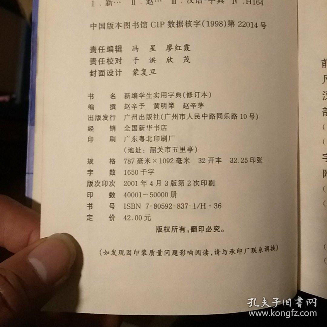 新编学生实用字典