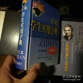 新编学生实用字典