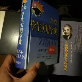 新编学生实用字典