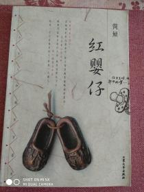 红婴仔