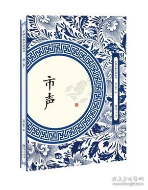 中国古典小说丛书：市声