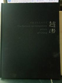 22-7-33. 中国当代美术名家：赵卫